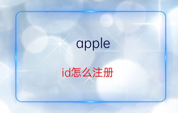 apple id怎么注册？